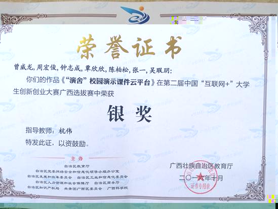 2016年第二屆中國“互聯網+”大學生創新創業大賽廣西選拔賽銀獎