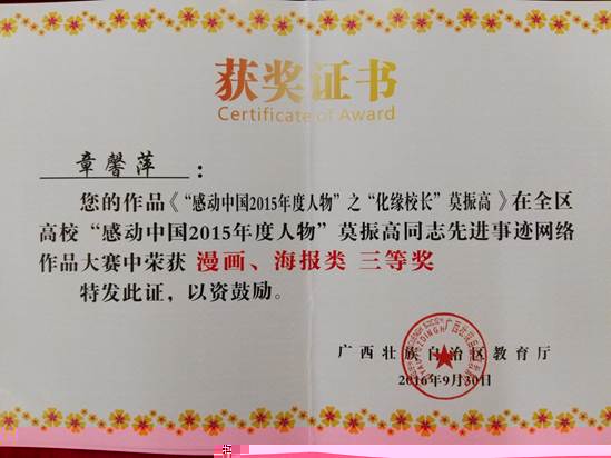 全區教育系統“感動中國2015年度人物”莫振高同志先進事迹網絡作品三等獎